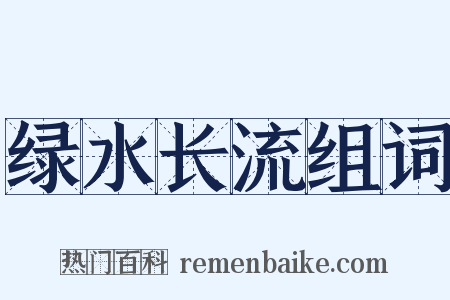 绿水长流组词是什么意思的图片